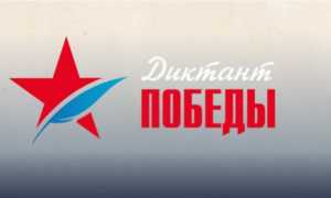 Диктант Победы