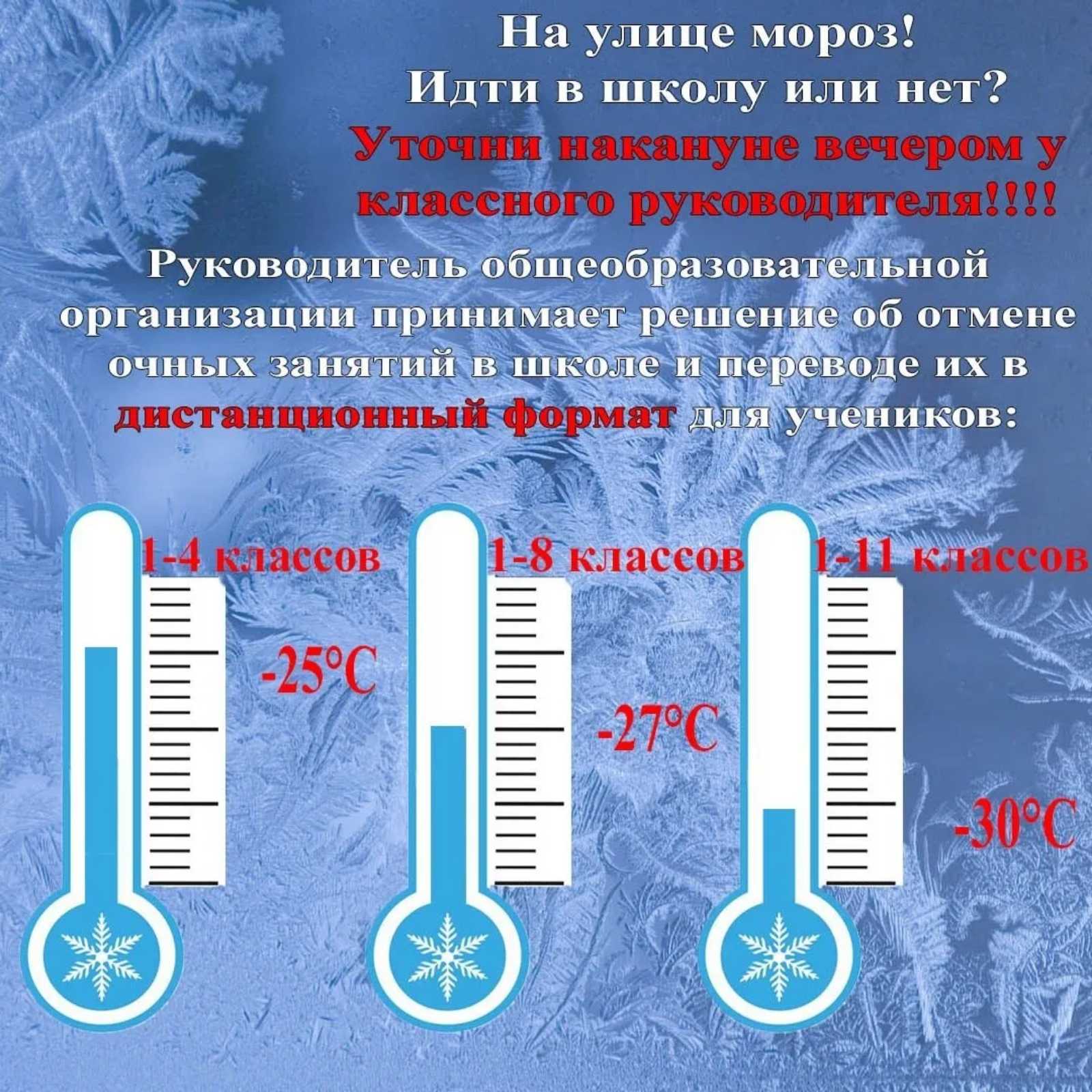 40 морозов с какого дня. Отмена занятий в школе из-за Мороза. Отмена занятий в школах из за Морозов. Отема занятий. Отменили занятия в школах.