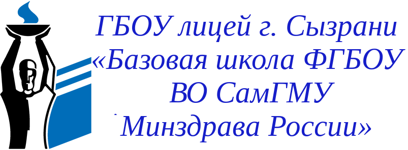ГБОУ 
 лицей г. Сызрани. Базовая школа ФГБОУ ВО СамГМУ Минздрава России