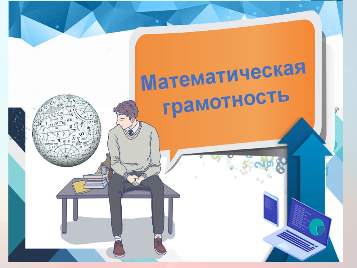 Функциональная грамотность на уроках математики в средней школе презентация