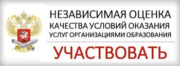 Независимая оценка качества образовательных услуг. Участвовать
