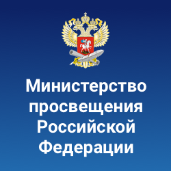 Министерство просвещения Российской Федерации