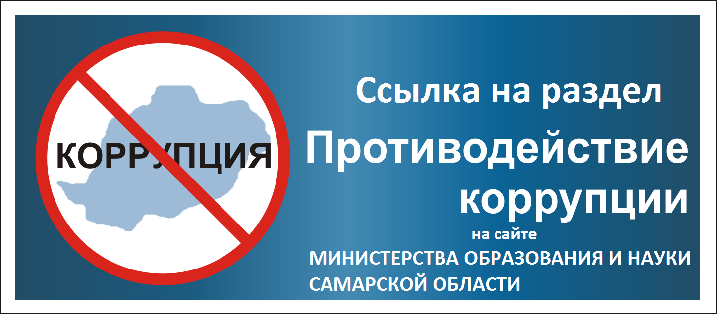 Противодействие коррупции