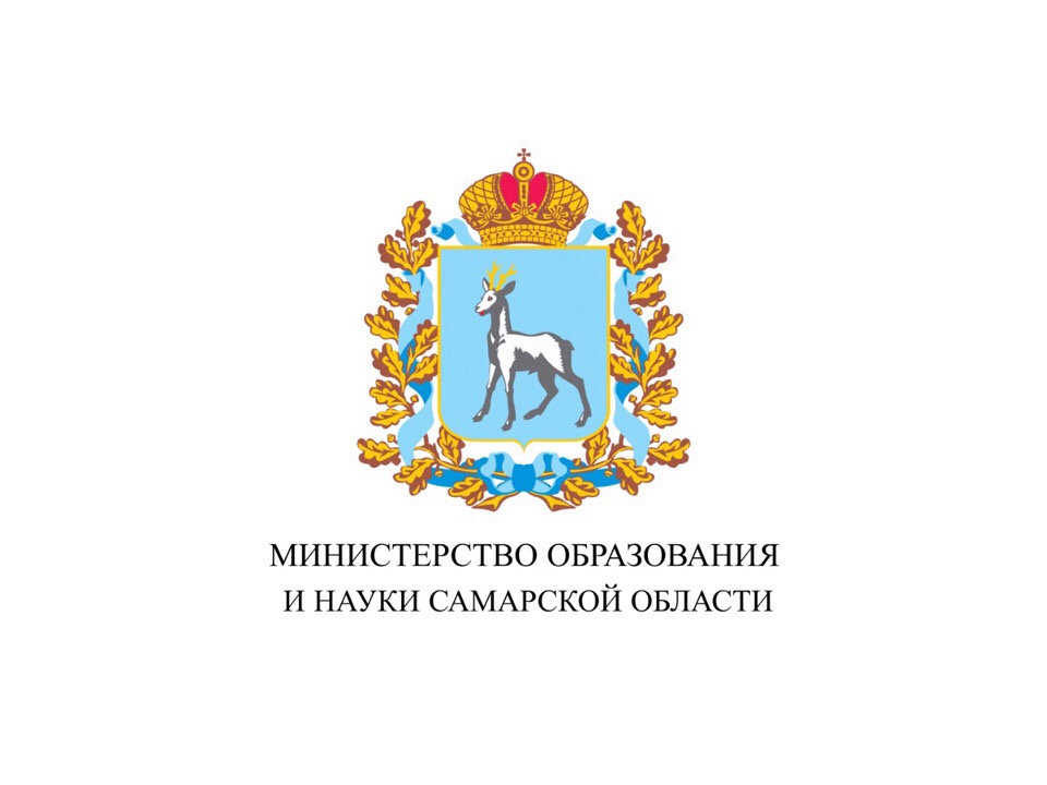 Министерство образования Самарской области