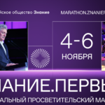 С 4 по 6 ноября 2023 года состоится Федеральный просветительский марафон Российского общества «Знание» — Знание.Первые