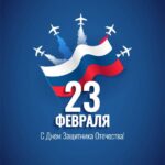 Хоровой коллектив «Мелодия» ГБОУ лицей г.Сызрани  поздравили всех мужчин с праздником мужества, благородства и чести –с Днем Защитника Отечества.