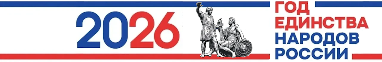 ГОД ЕДИНСТВА НАРОДОВ России