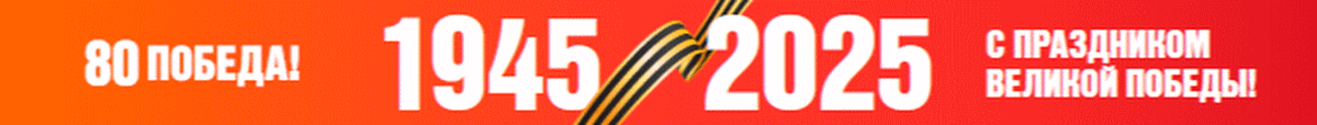 День Победы. 80 лет Победы. 1945-2025