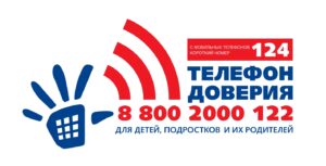 Телефон доверия 124 или 88002000122